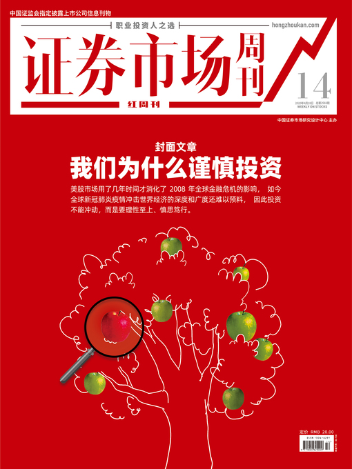 Title details for 我们为什么谨慎投资 证券市场红周刊2020年14期 by 红周刊 - Available